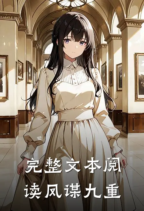 完整文本阅读凤谋九重