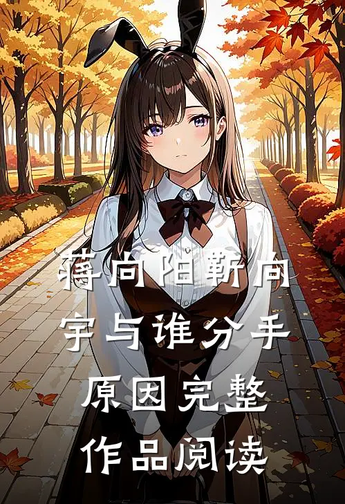 蒋向阳靳向宇与谁分手原因完整作品阅读