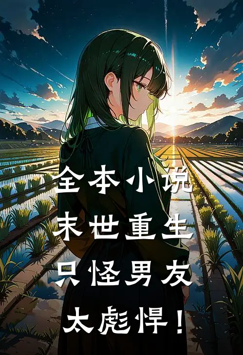全本小说末世重生：只怪男友太彪悍！