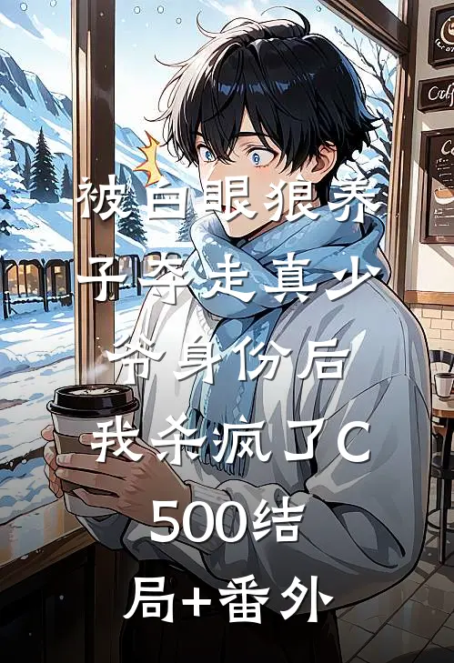 被白眼狼养子夺走真少爷身份后，我杀疯了C500结局+番外