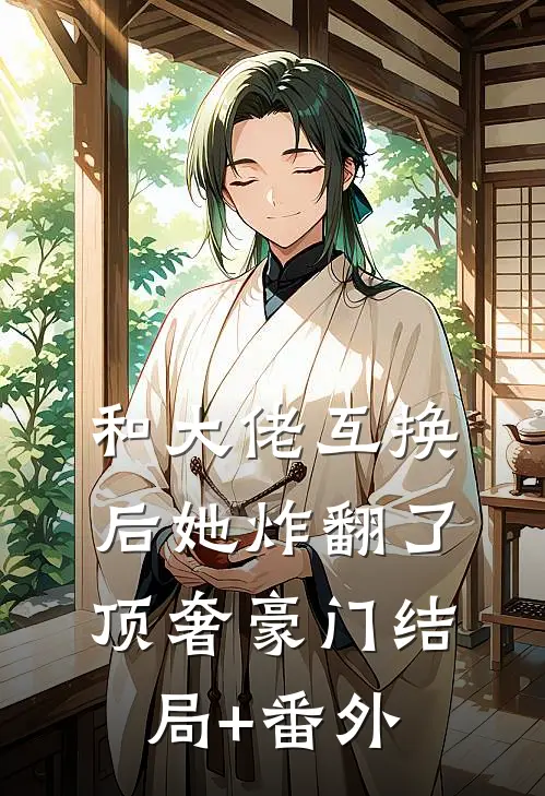 和大佬互换后她炸翻了顶奢豪门结局+番外