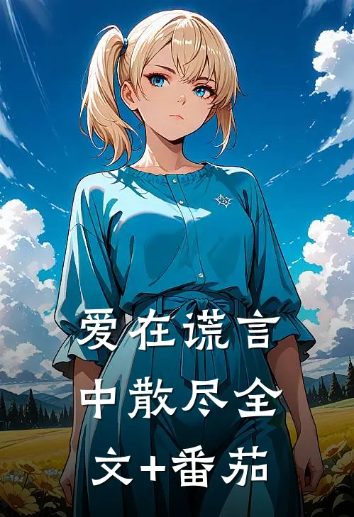 爱在谎言中散尽全文+番茄