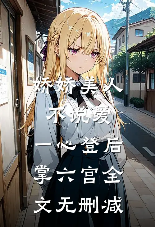 娇娇美人不说爱，一心登后掌六宫全文无删减