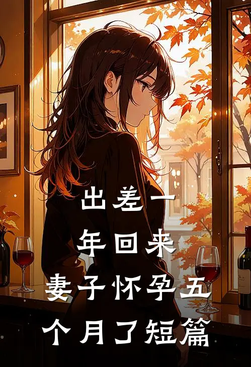 出差一年回来，妻子怀孕五个月了短篇