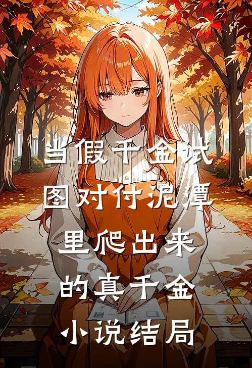 当假千金试图对付泥潭里爬出来的真千金小说结局