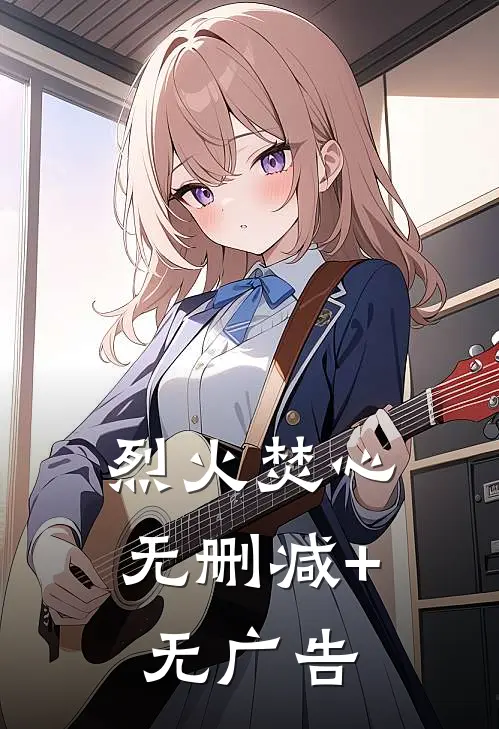 烈火焚心无删减+无广告