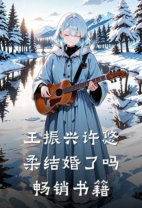 王振兴许悠柔结婚了吗畅销书籍