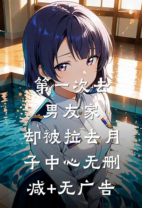 第一次去男友家，却被拉去月子中心无删减+无广告