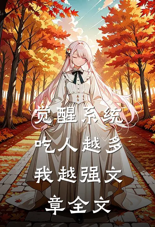 觉醒系统：吃人越多我越强文章全文