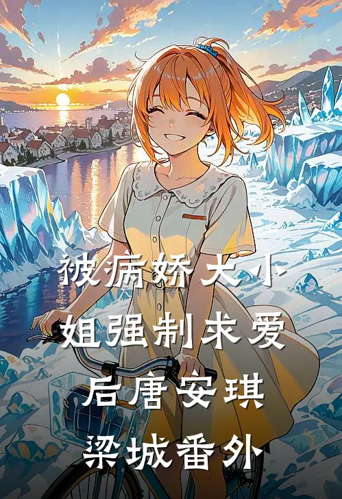 被病娇大小姐强制求爱后唐安琪梁城 番外