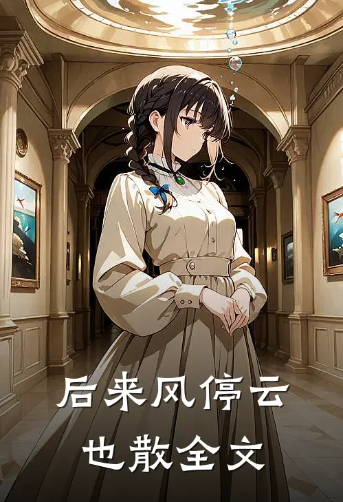 后来风停云也散全文