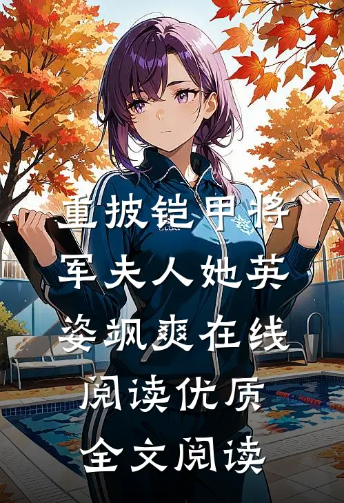 重披铠甲将军夫人她英姿飒爽在线阅读优质全文阅读
