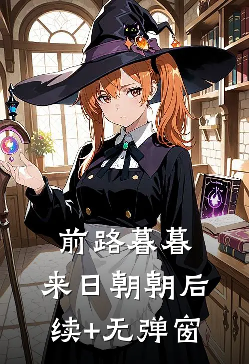 前路暮暮，来日朝朝后续+无弹窗