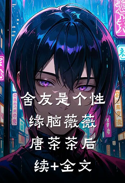 舍友是个性缘脑薇薇唐茶茶后续+全文
