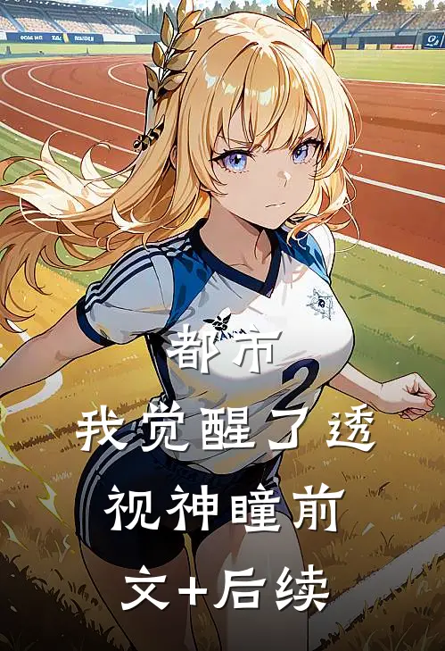都市：我觉醒了透视神瞳前文+后续