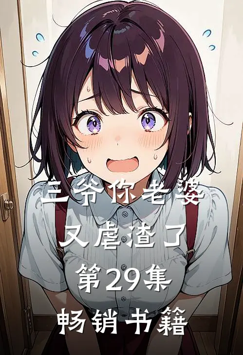 三爷你老婆又虐渣了第29集畅销书籍