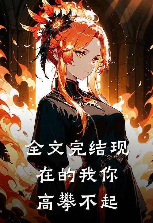 全文完结现在的我你高攀不起