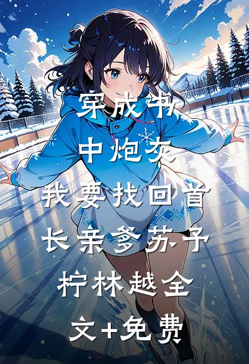 穿成书中炮灰，我要找回首长亲爹苏予柠林越全文+免费