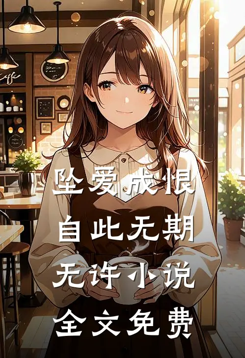 坠爱成恨，自此无期无许小说全文免费