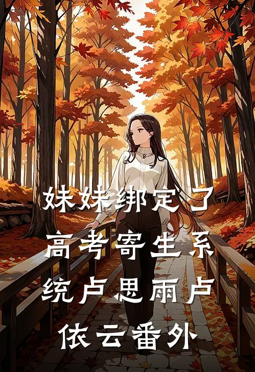 妹妹绑定了高考寄生系统卢思雨卢依云 番外