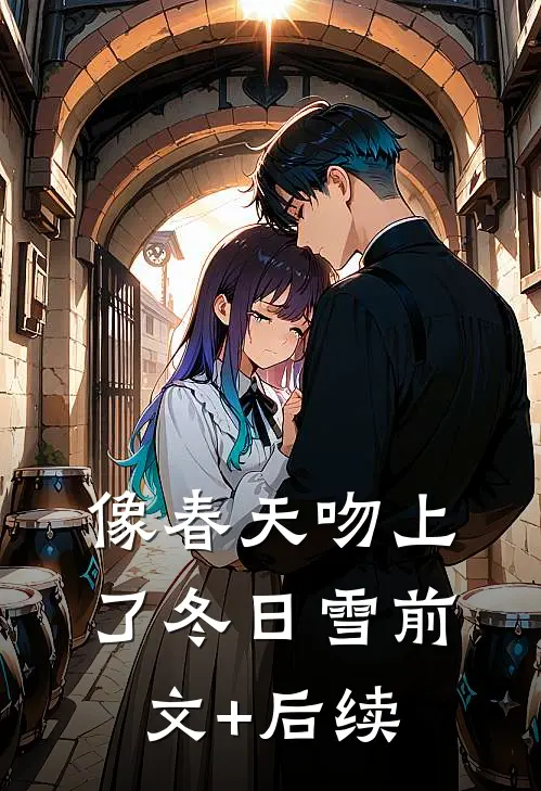 像春天吻上了冬日雪前文+后续