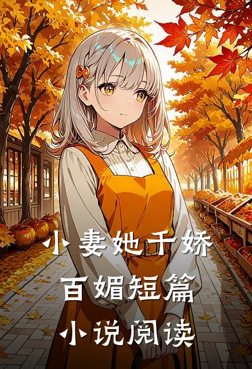 小妻她千娇百媚短篇小说阅读