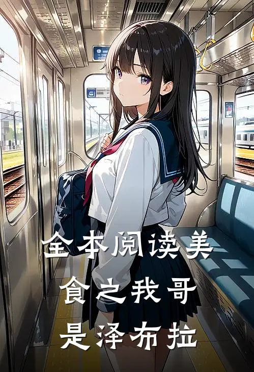 全本阅读美食之我哥是泽布拉