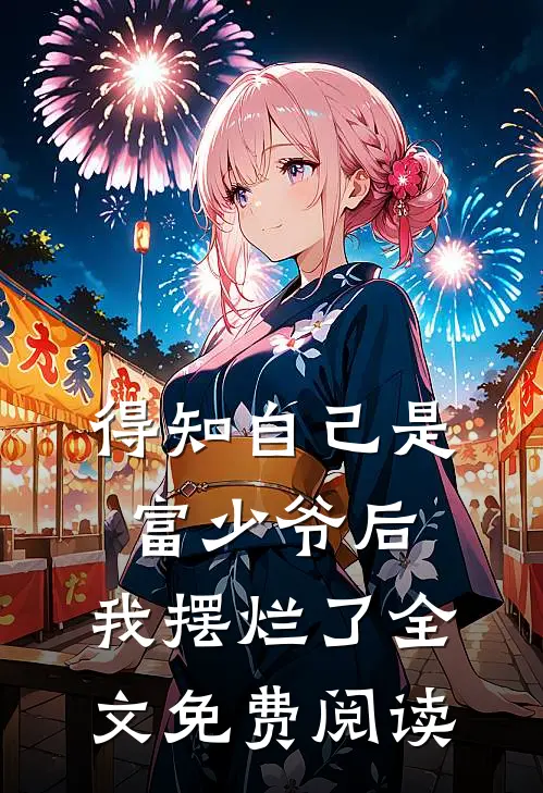 得知自己是富少爷后，我摆烂了全文免费阅读
