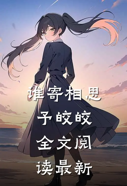 谁寄相思予皎皎全文阅读最新