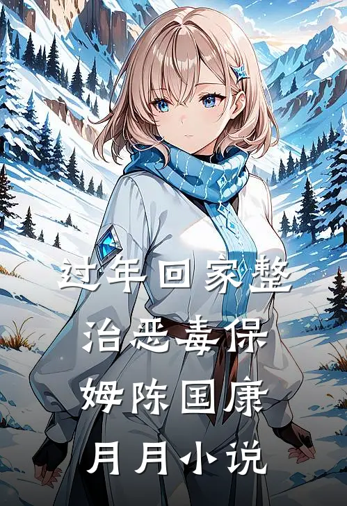 过年回家整治恶毒保姆陈国康月月小说