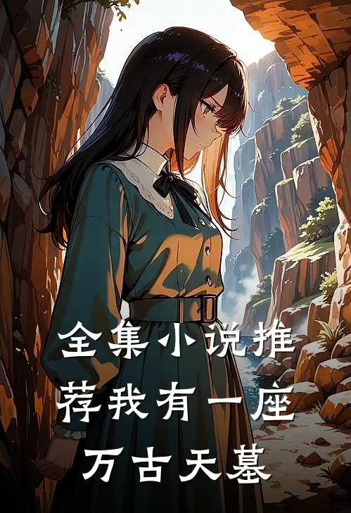全集小说推荐我有一座万古天墓