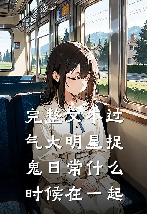 完整文本过气大明星捉鬼日常什么时候在一起