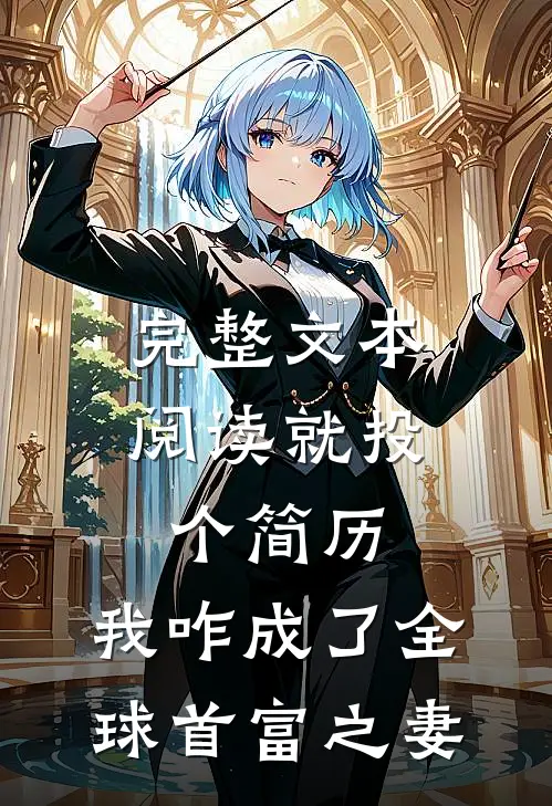 完整文本阅读就投个简历，我咋成了全球首富之妻