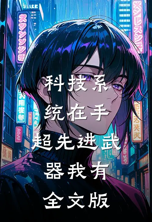 科技系统在手，超先进武器我有全文版