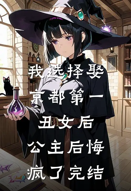 我选择娶京都第一丑女后，公主后悔疯了完结