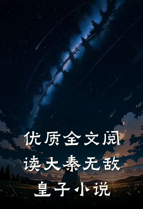 优质全文阅读大秦无敌皇子小说