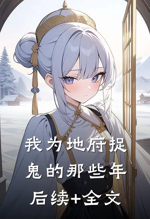 我为地府捉鬼的那些年后续+全文