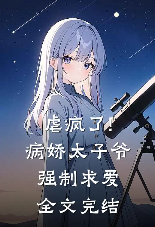 虐疯了!病娇太子爷强制求爱全文完结