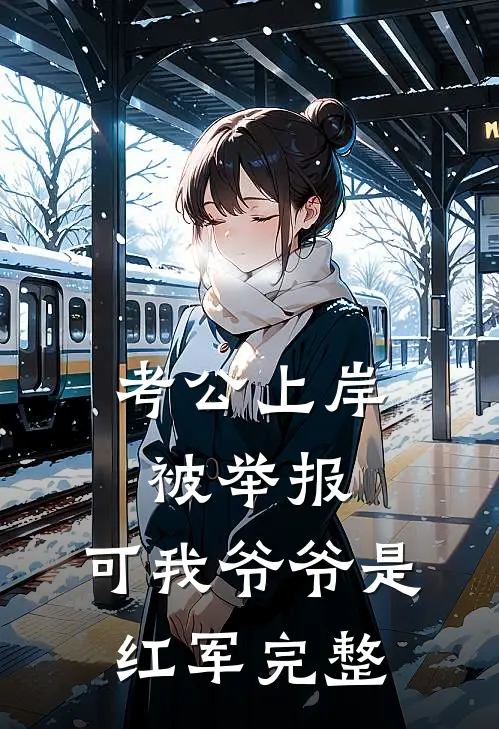 考公上岸被举报，可我爷爷是红军完整