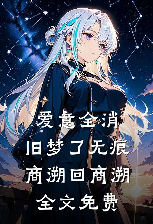 爱意全消，旧梦了无痕商溯回商溯全文免费