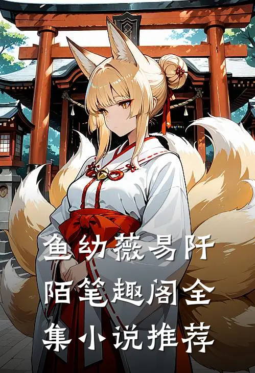 鱼幼薇易阡陌笔趣阁全集小说推荐