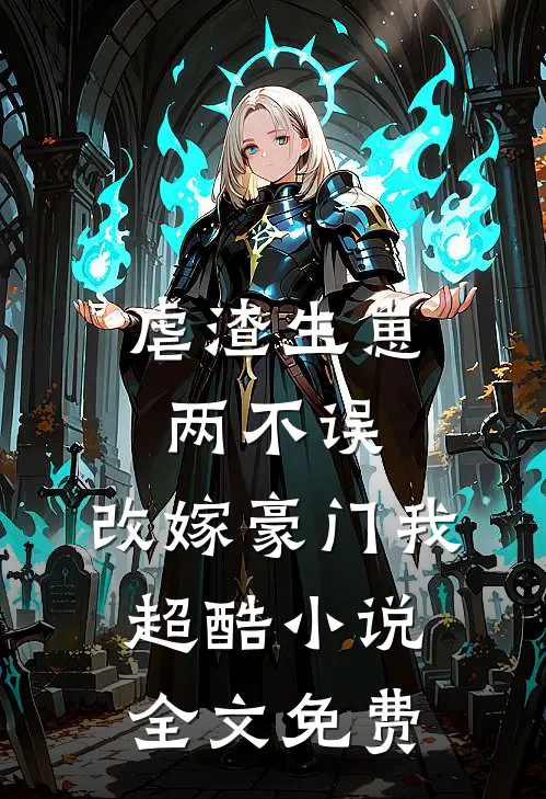 虐渣生崽两不误，改嫁豪门我超酷小说全文免费