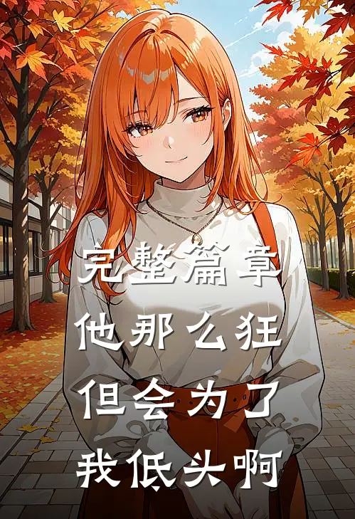 完整篇章他那么狂，但会为了我低头啊