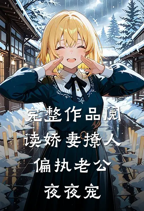完整作品阅读娇妻撩人：偏执老公夜夜宠