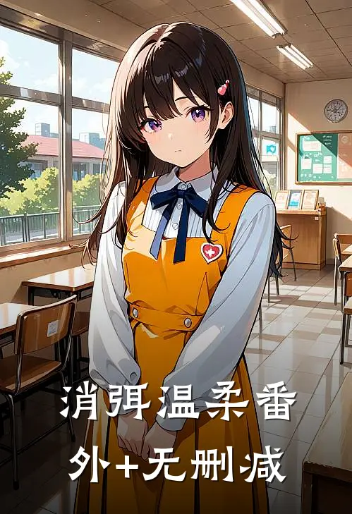 消弭温柔番外+无删减