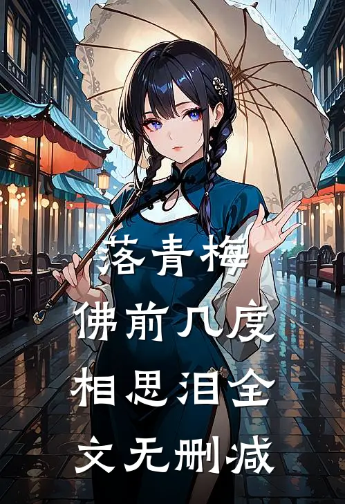 落青梅，佛前几度相思泪全文无删减
