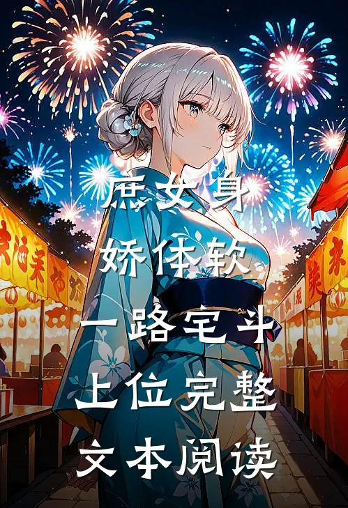 庶女身娇体软,一路宅斗上位完整文本阅读
