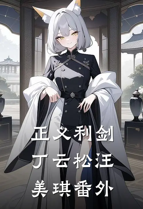 正义利剑丁云松汪美琪 番外