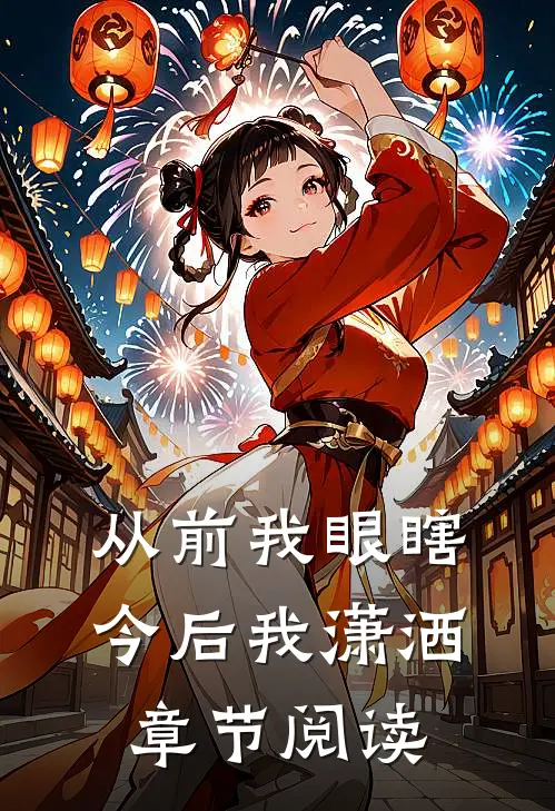 从前我眼瞎今后我潇洒章节阅读