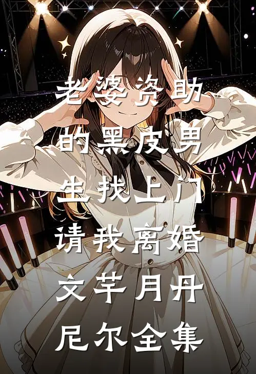 老婆资助的黑皮男生找上门，请我离婚文芊月丹尼尔全集